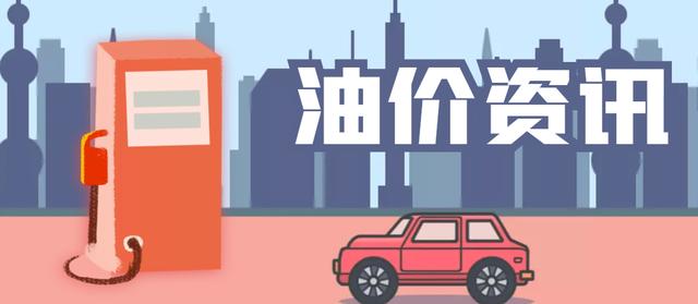 9月24日【油价变涨】一夜飚升，全国95,92号汽油刚“大跌超3毛”